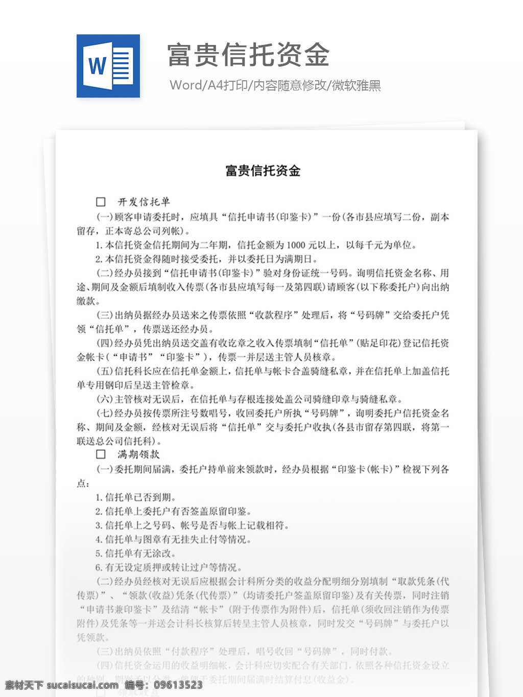富贵信托资金 word 实用文档 文档模板 免费 职场 办公 管理 制度 信托 资金