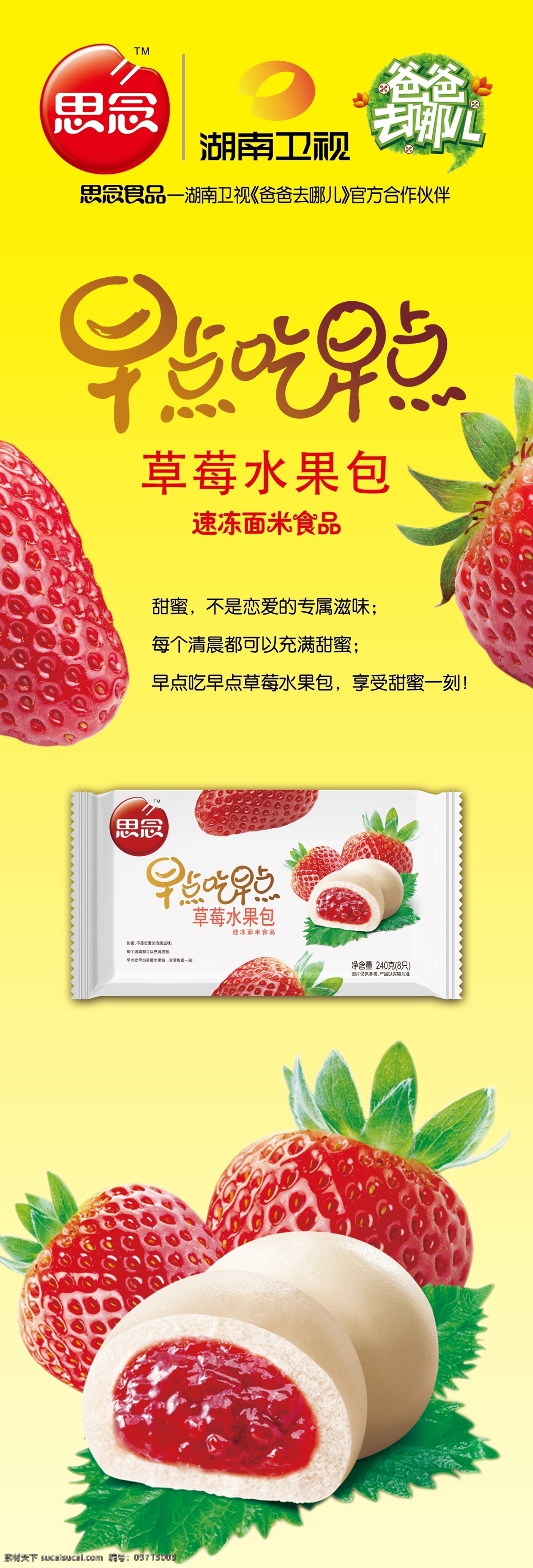 思念 食品 湖南卫视 台标 爸爸去哪儿 草莓 草莓包 包子 馒头 早点吃早点 包装 广告设计模板 源文件