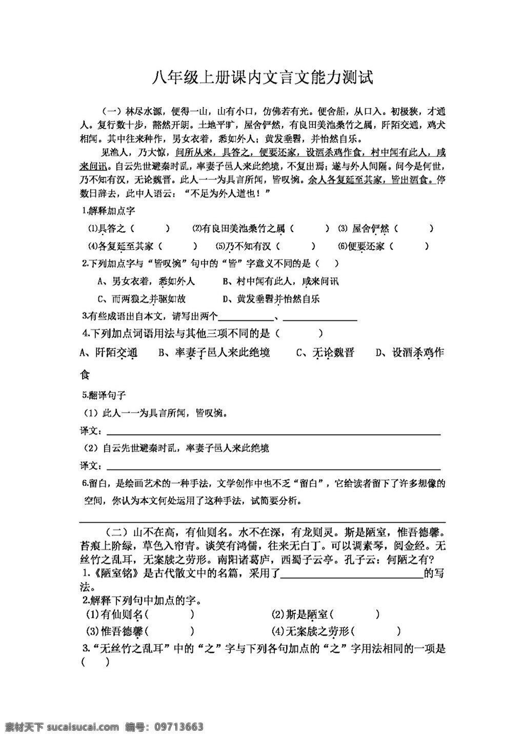 语文 人教 版 八 年级 上册 课 内文 言文 训练 八年级上 人教版 试题试卷