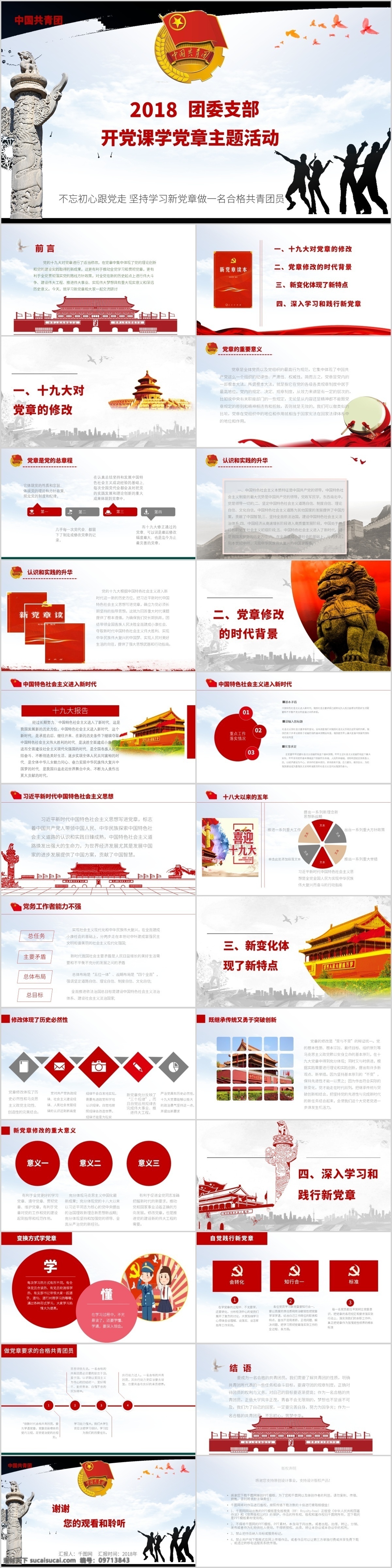 学习党章 团委工作 主题活动 党 简约党建 共青团 讲党课学党章 十九大学习 活动通用