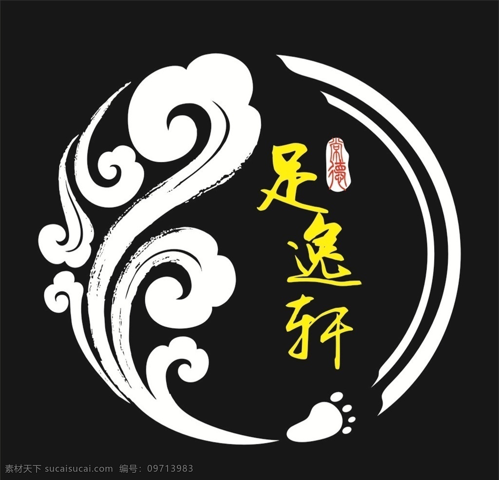 足浴标志 足疗标志 足逸轩 足逸轩标志 祥云 脚印 小脚丫 logo设计
