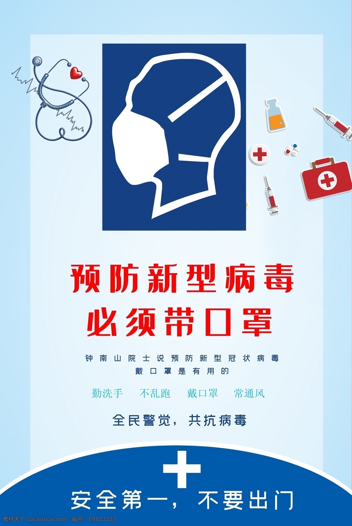 预防新型病毒 必须戴口罩 新型冠状病毒 戴口罩 戴口罩标志 宣传海报 全民警觉 共抗病毒 安全第一