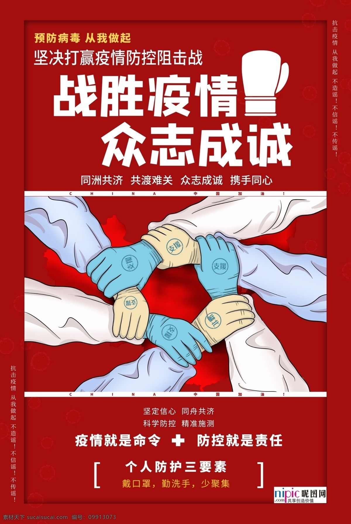 预防 武汉 冠状 肺炎 流感 病毒 海报 洗手 口罩 84消毒液 酒精 医院 护士 爱心 手套 体温 加油