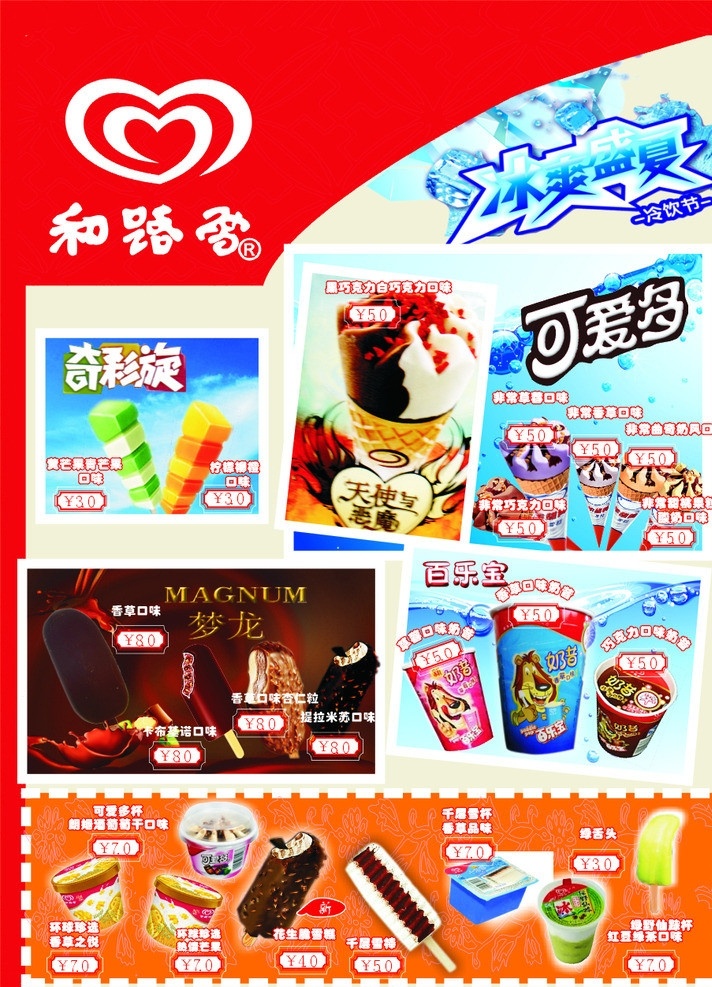 和路雪广告 和路雪 百乐宝 可爱多 冰爽盛夏 冷饮