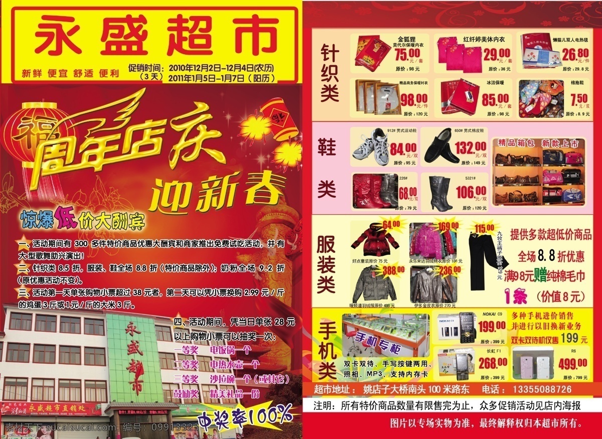 超市 周年庆 彩页 高楼 灯笼 爆竹 服装 鞋 手机 箱包 超市宣传单 dm宣传单 广告设计模板 源文件