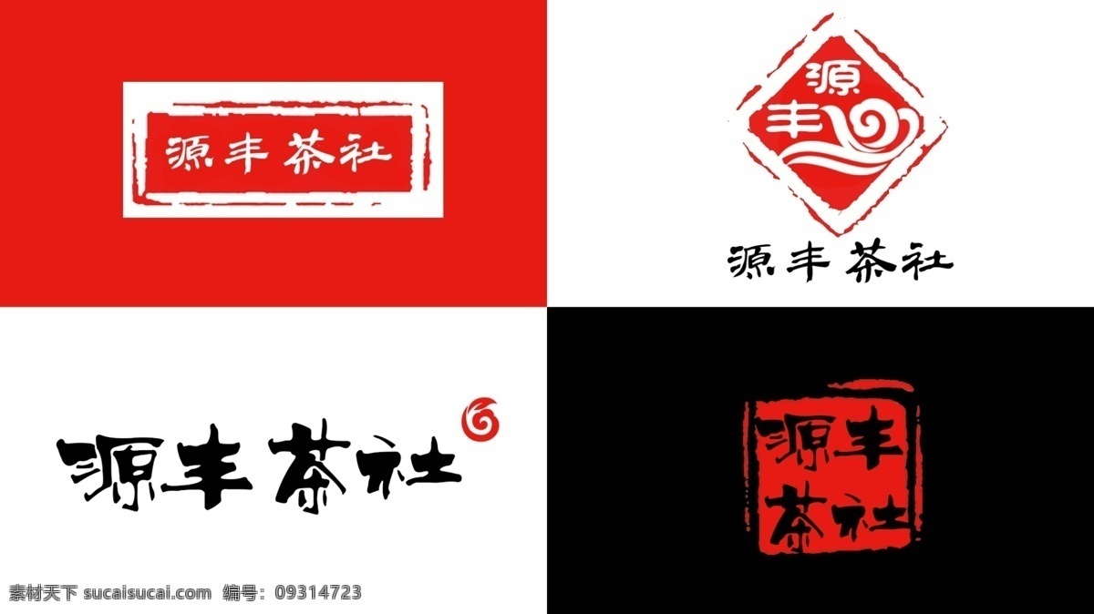 源 丰 茶社 logo 茶社logo 印章 茶叶 牌匾 白色