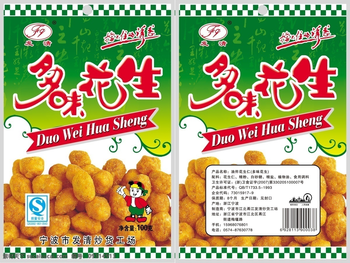多味花生 花生包装 包装设计 花生 发清食品 广告设计模板 源文件