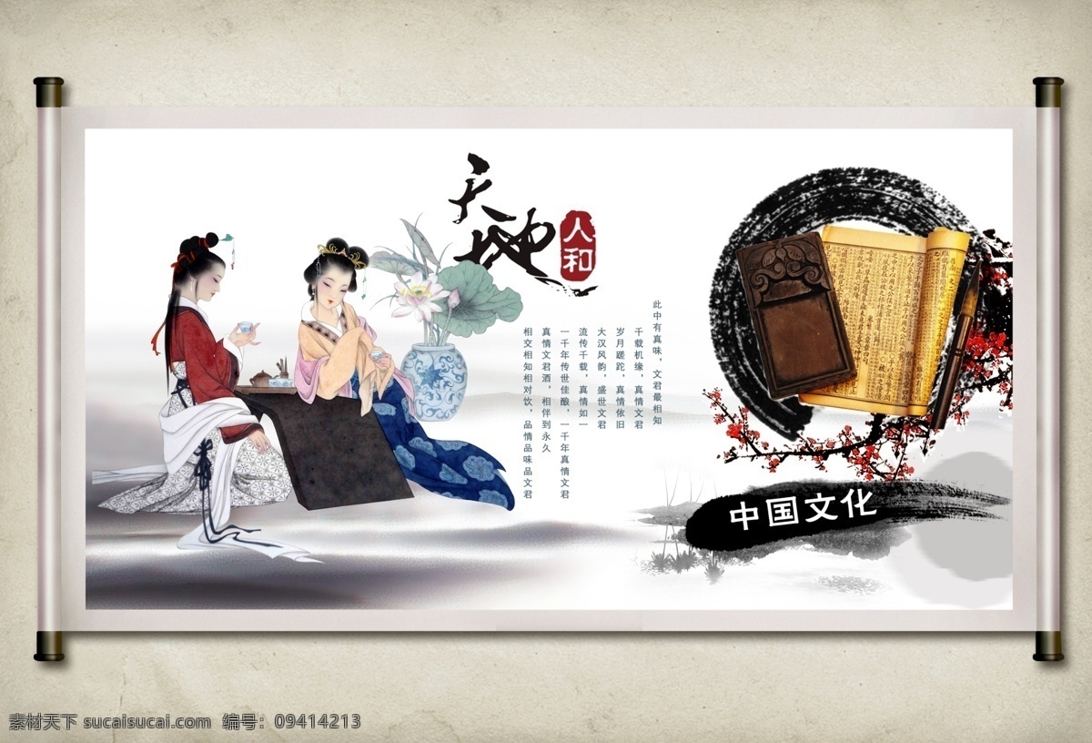 中国 文化 卷轴 画 古文化卷轴画 分层 中国文化 天地人和 卷轴画 古典 中国风 水墨 美女 古代 荷叶 荷花 书卷 白色 黑色 梅花 画卷 psd素材 展板模板
