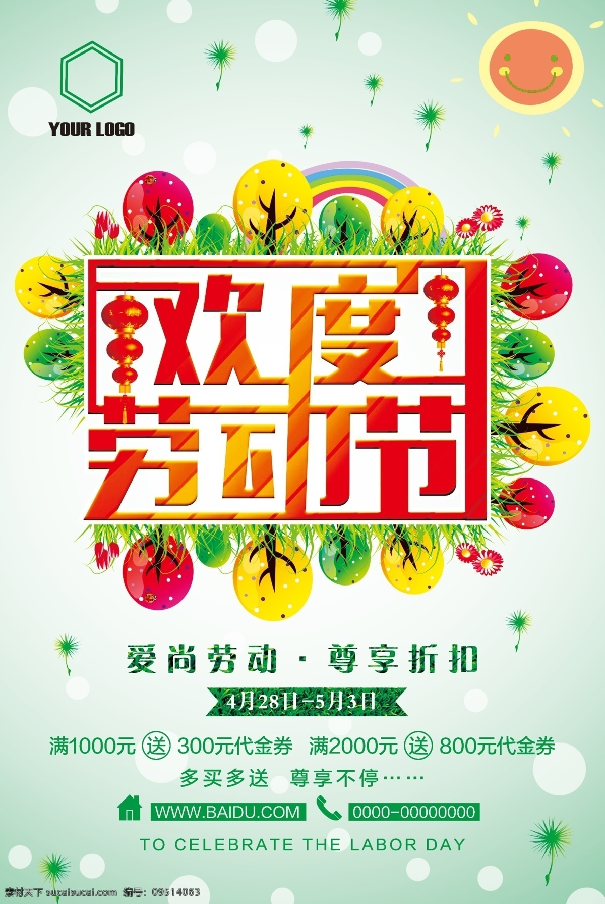 欢度 51 劳动节 五一 促销 节日 节日促销 促销海报 海报