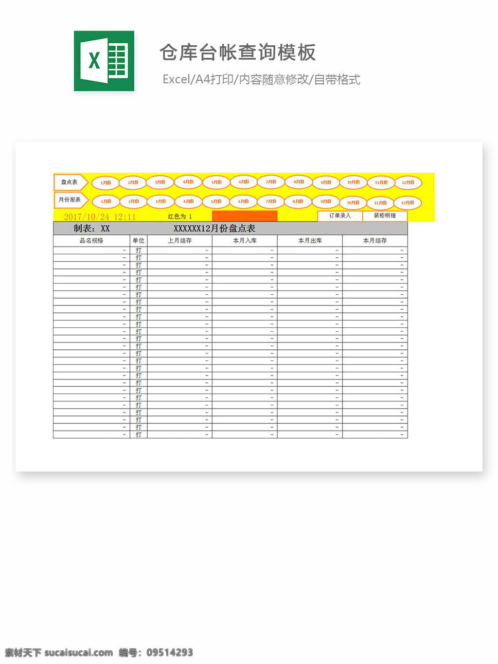 仓库 台 帐 查询 模板 excel 表格 表格模板 表格设计 图表 仓库查询表