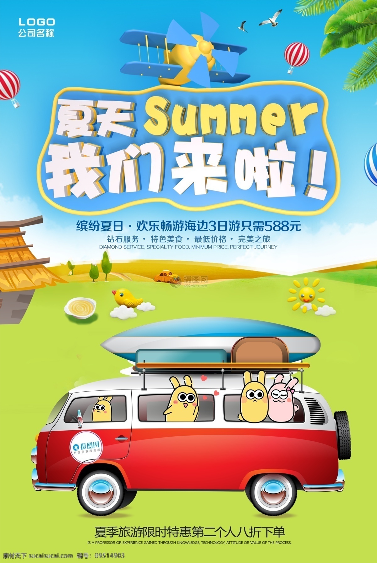 夏天旅游海报 夏季旅行 夏天旅行 夏天去旅游 旅游 旅行海报 旅行 夏天我们来了 夏日畅游 ip形象