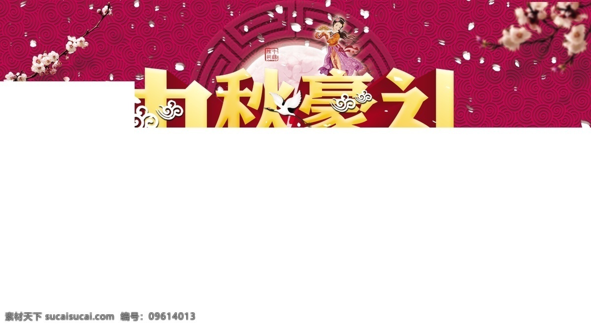 中秋节展板 中秋节豪礼 活动海报 活动展板展架 中秋素材 中秋展架 中秋宣传 中秋易拉宝 中秋活动 中秋宣传单 中秋单页 中秋dm 中秋主题 淘宝中秋 中秋淘宝 中秋传单 合家团圆 中秋节晚会 喜迎中秋 玉兔 嫦娥奔 中秋佳节 中秋海报图 2015中秋 月满中秋 文化艺术 节日庆祝 海报
