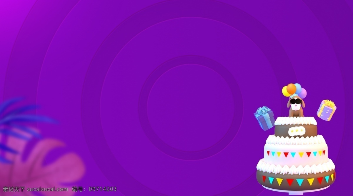 紫色 时尚 单身 狗 派对 背景 色彩背景 紫色背景 特邀背景 通用背景 广告背景 蛋糕
