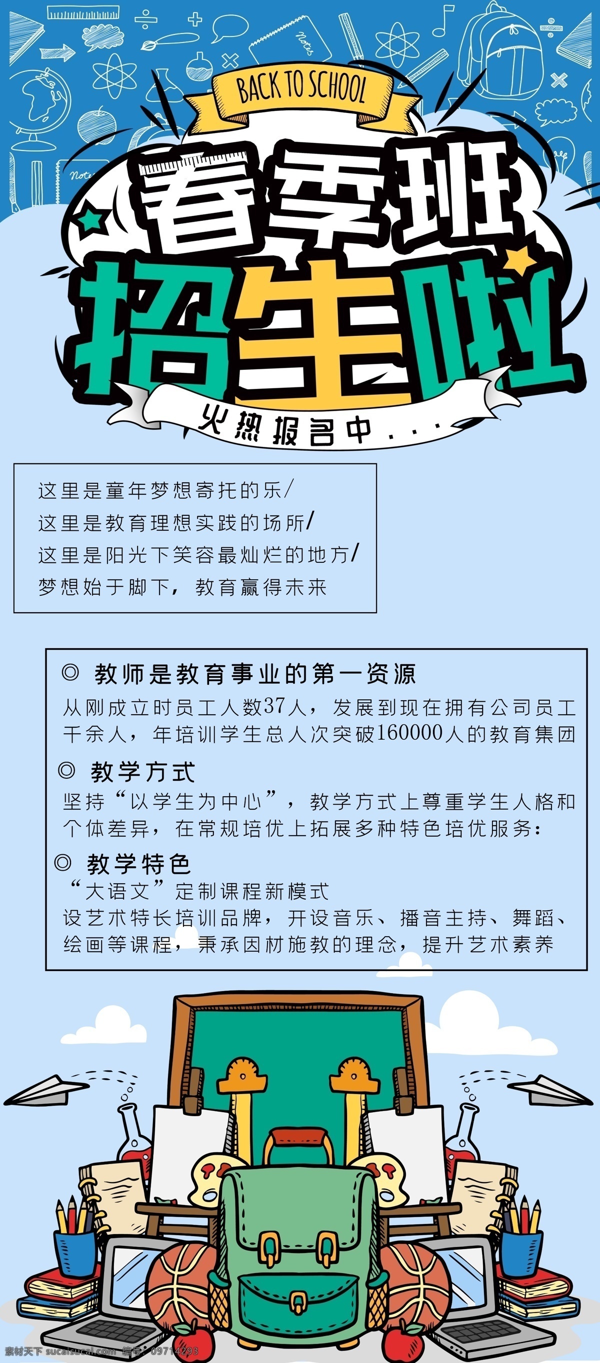培训招生 火爆招生 培训班 暑假班 读书 开学 学校展板 校园读书会 寒假班 招生 招生海报 招生促销 冬季招生 招生图 招生宣传海报 招生广告 招生背景 招生素材 招生展架 招生宣传 招生易拉宝 招生活动 招生宣传单 招生单页 招生dm 招生主题 招生传单 招生设计 冬天招生 招生展板 夏季招生