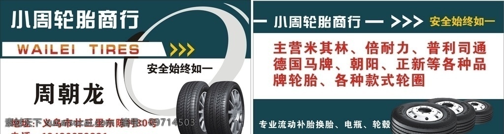 轮胎名片 名片 轮胎 修车 汽修 轮胎商行 招贴设计