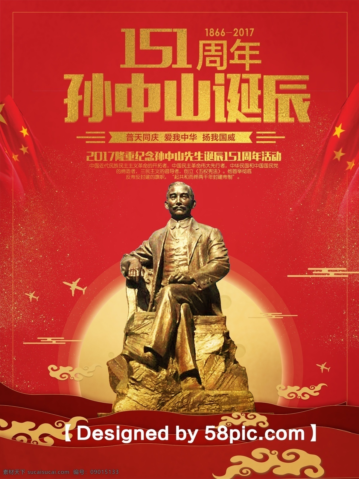中国 红 简约 大气 孙中山 诞辰 周年 宣传海报 中国红 psd素材 简约大气 孙中山雕像 红旗 广告设计模版 金色