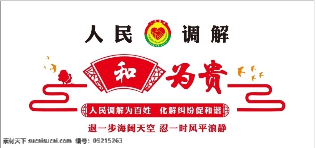 和为贵图片 和为贵 人民调解 调解 为贵 法庭调解 人民 调解为人民