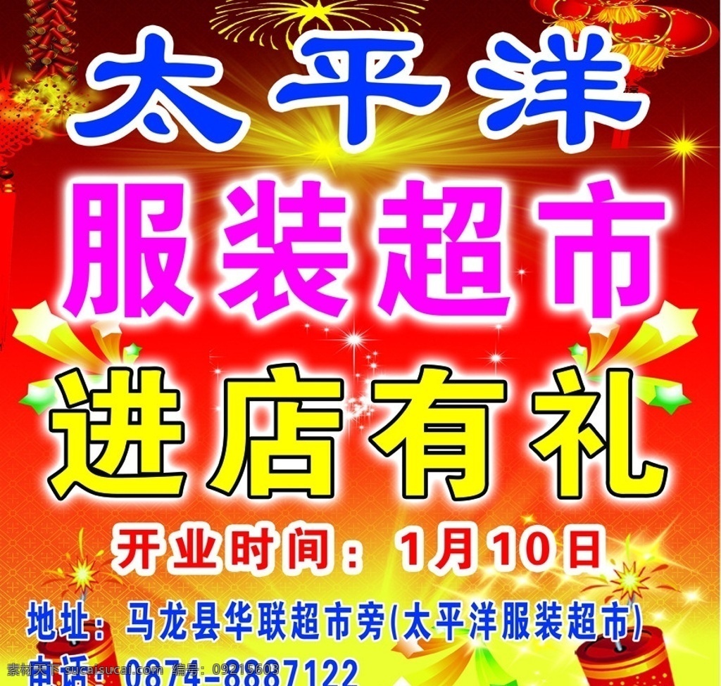 服装超市 服装 宣传车 礼品 打折 吊牌 喜庆 鞭炮 礼花 服饰 超市 分层 源文件