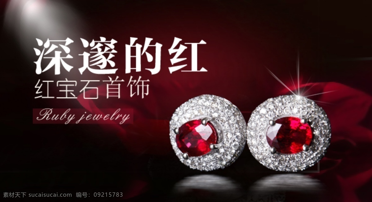 红宝石 广告 珠宝广告 淘宝素材 其他淘宝素材