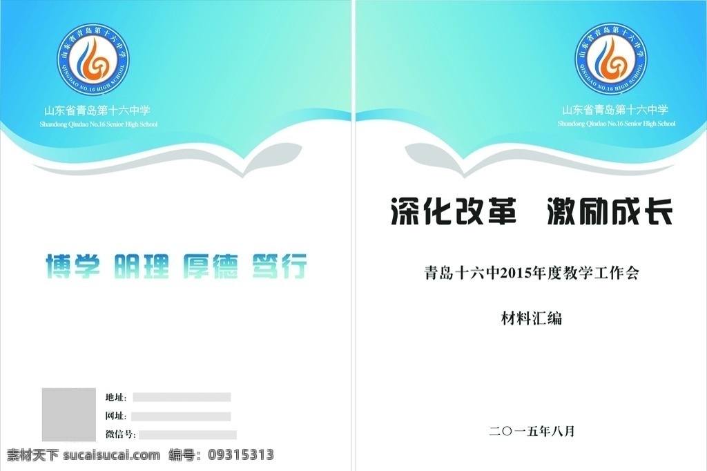 深化改革 激励成长 学校 公司 单位 书皮 封面 封皮 材料汇编 改革 发展 计划书 生活百科 学习用品