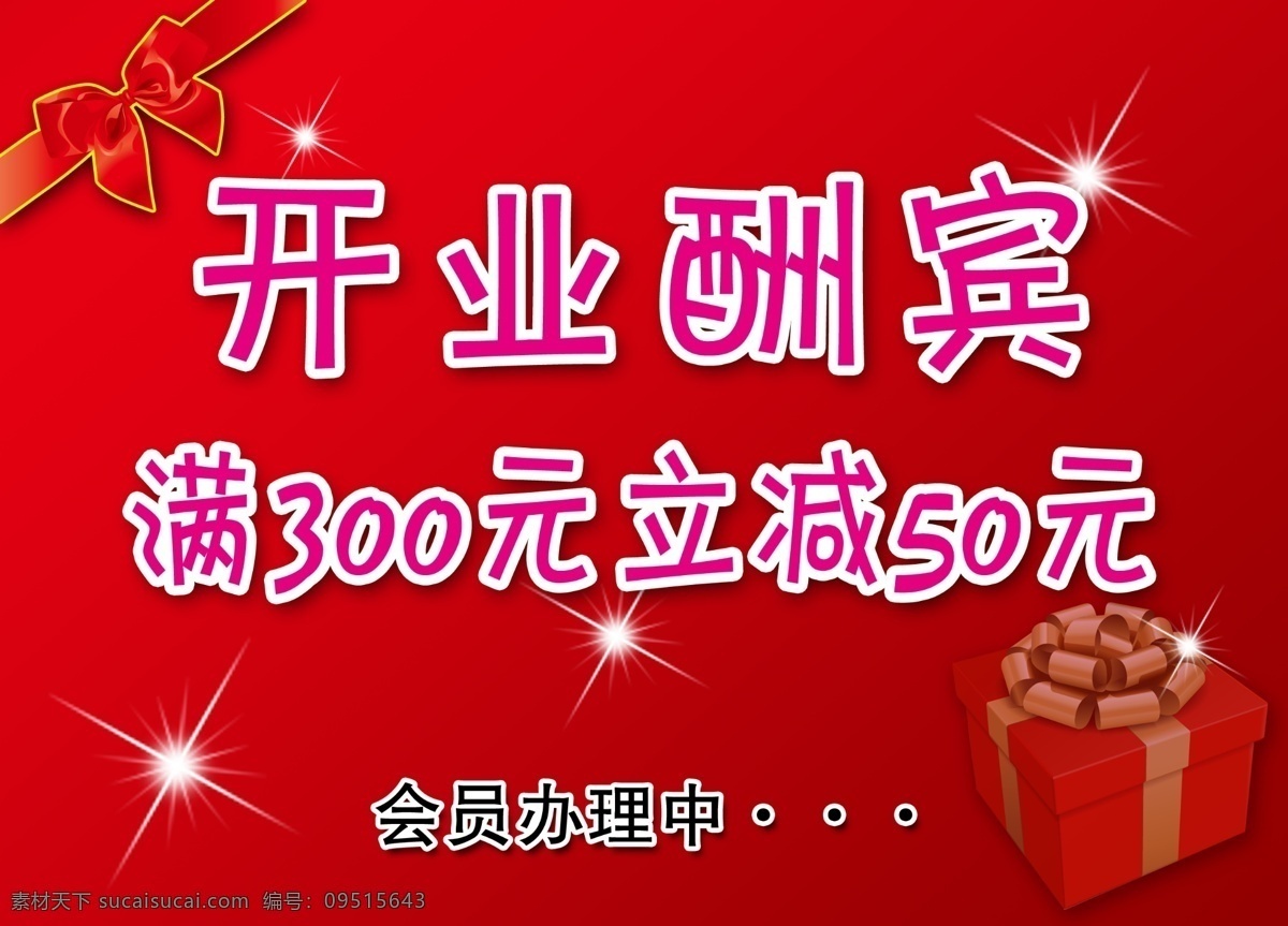 开业酬宾 礼物 花边 底图 会员 广告设计模板 源文件