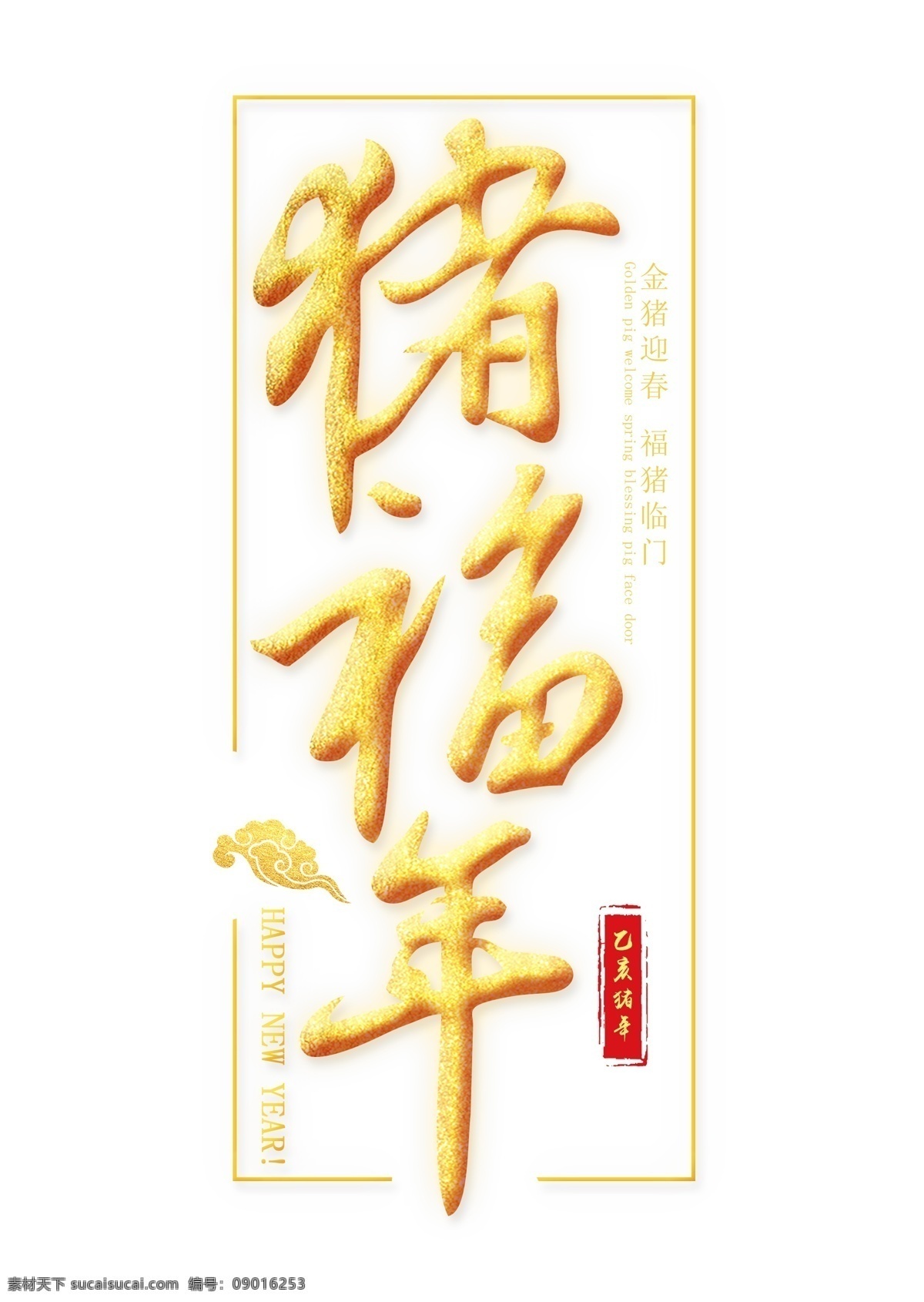 猪 福 金色 艺术 字 春节 新年 猪年 节日 农历新年 猪福到 2019年 福利到