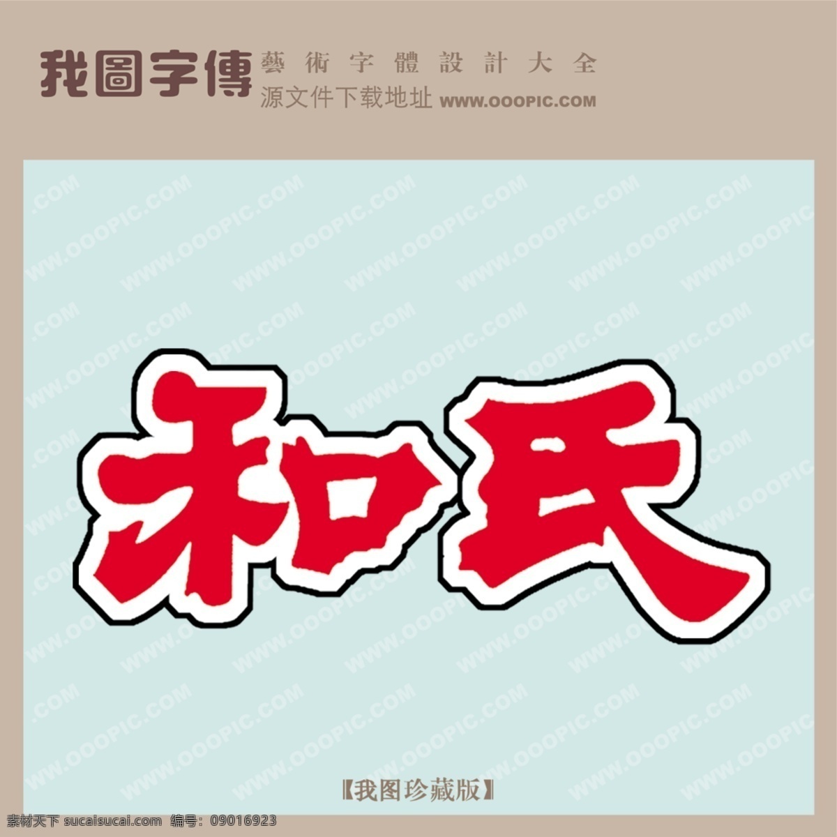 和氏 红色