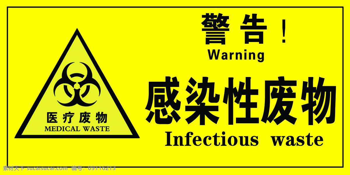 感染性 废物 标识 牌 医疗废物 感染性医疗 废物警告牌 医疗废物标识 标志图标 公共标识标志
