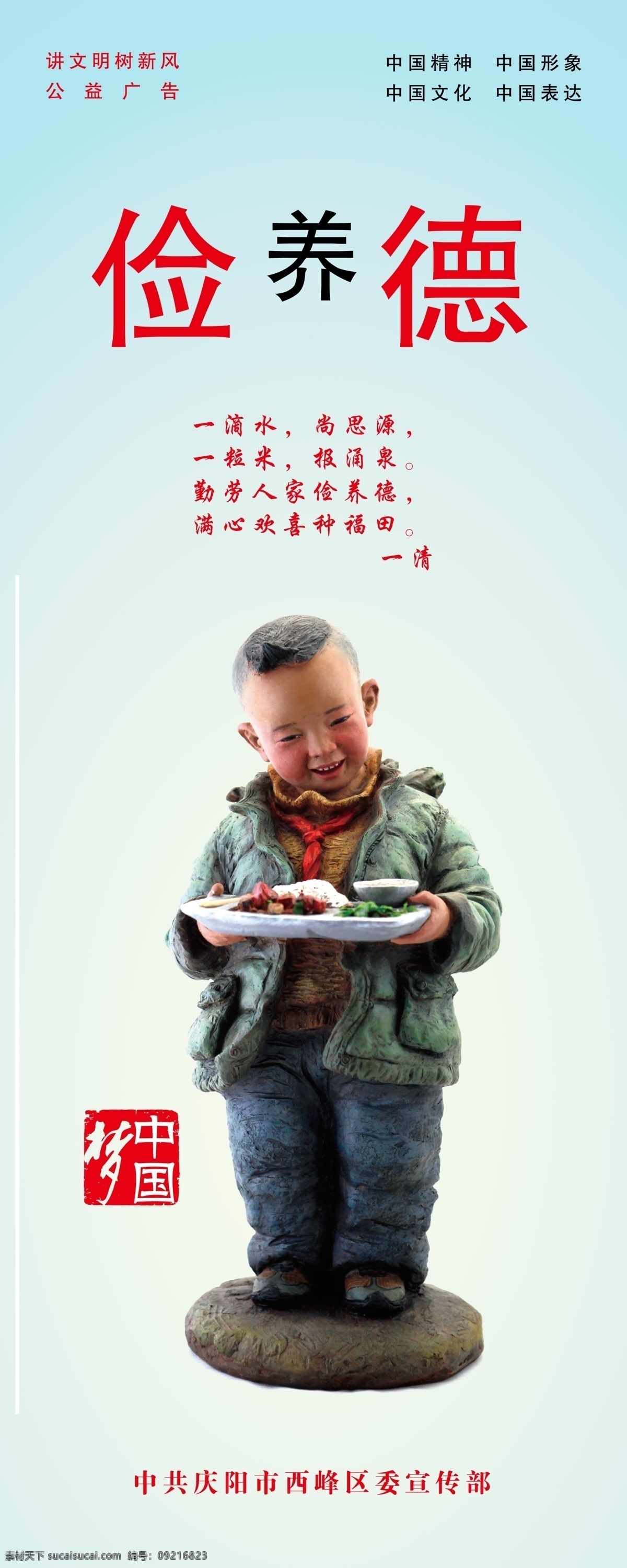 广告设计模板 讲文明 树新风 源文件 中国精神 中国梦 中国 梦 模板下载 俭养德 中国文化 中国表达 中国形象 泥人 端饭小男孩 企业文化海报