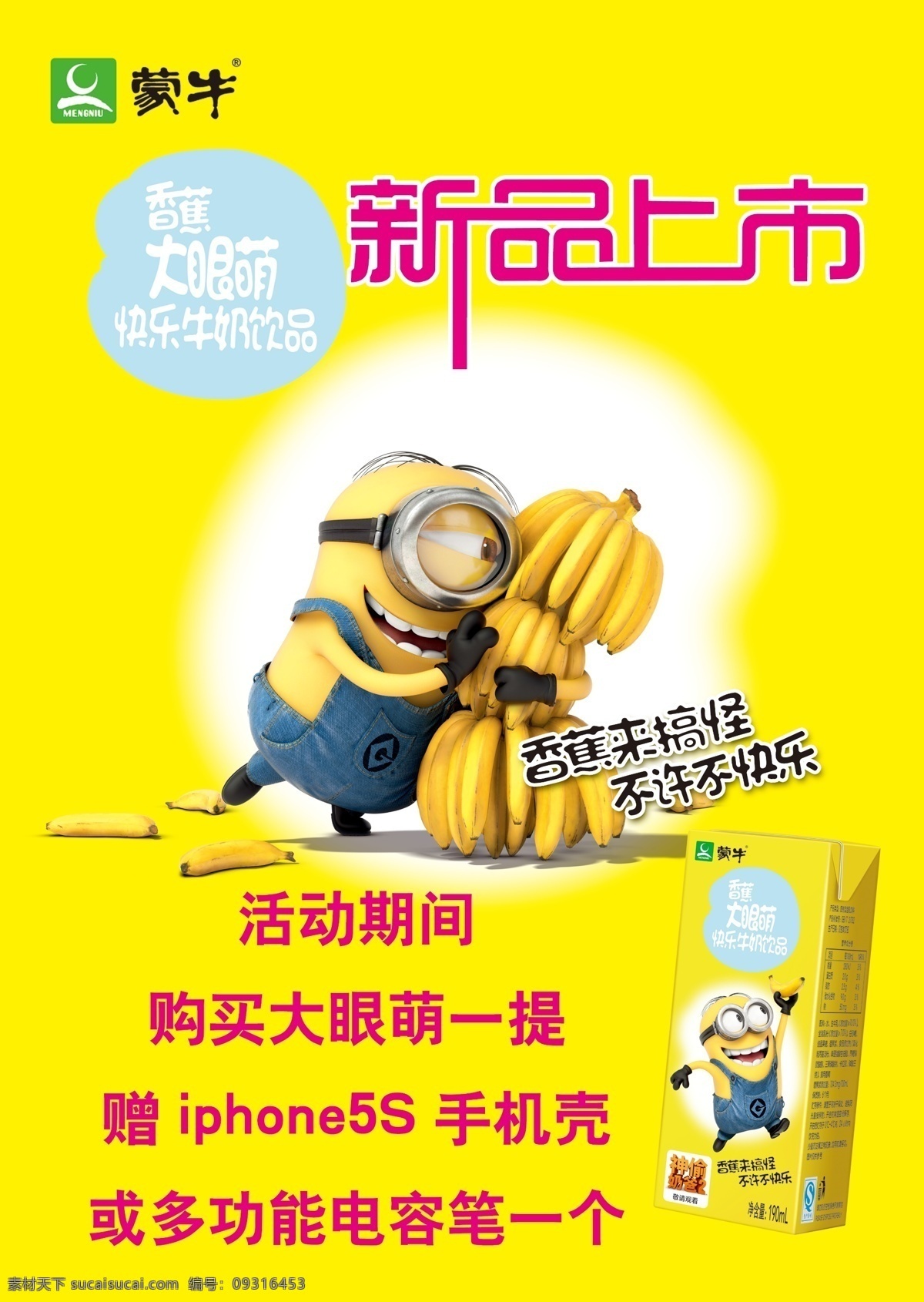 蒙牛 海报 香蕉 牛奶 小黄人 卡通 可爱 高清 黄色 背景 新品
