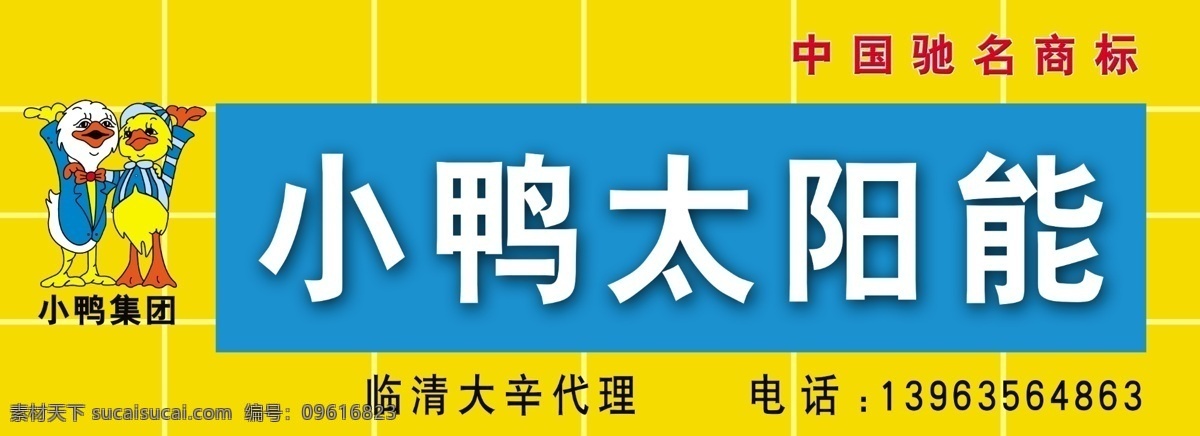 小鸭太阳能 小鸭集团 中国驰名商标 鸭子 代理商 小鸭 太阳能 招牌 分层 源文件