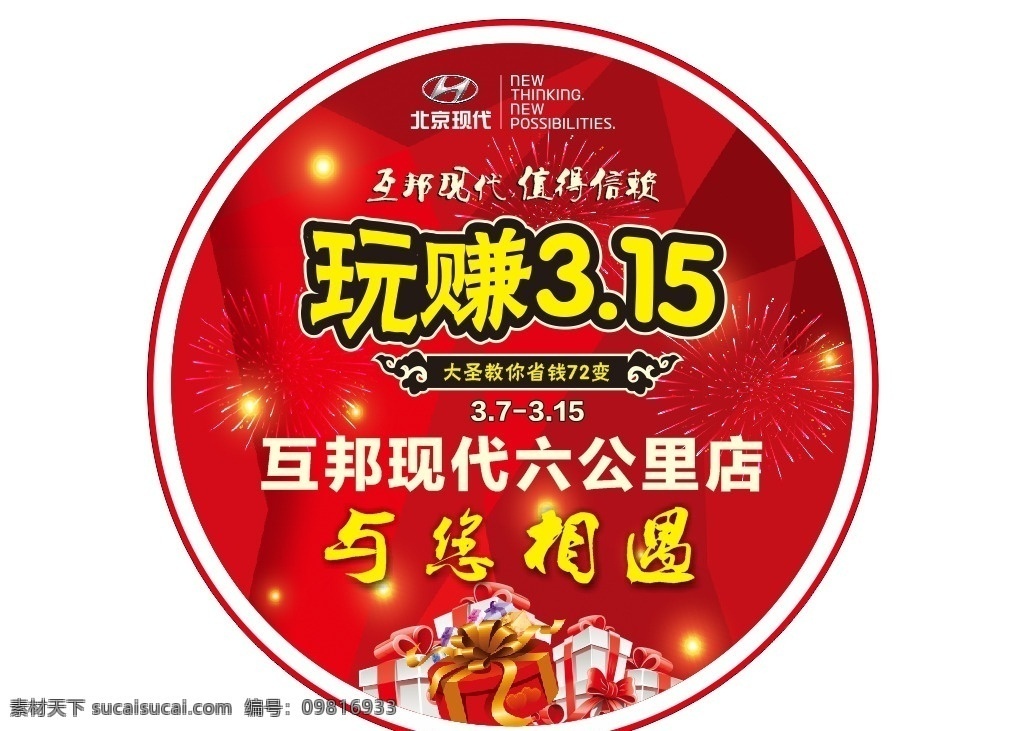 圆形地贴 玩转315 与您相遇 礼盒 红 烟花 北京现代 大圣教你 省钱72变 值得信赖