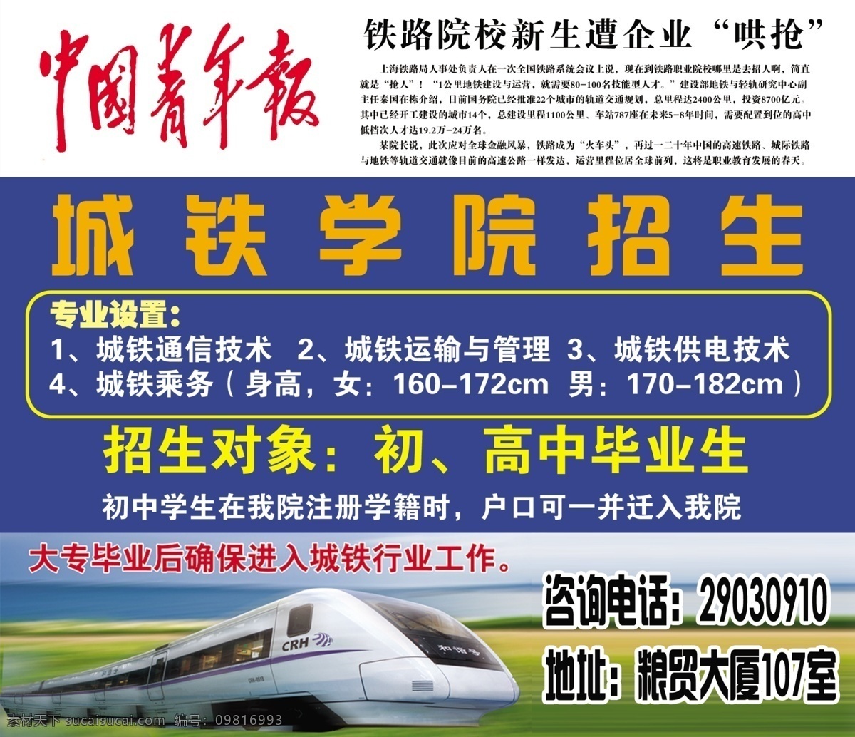 城铁招生 中国青年报 城铁 招生 铁路 火车 广告设计模板 源文件