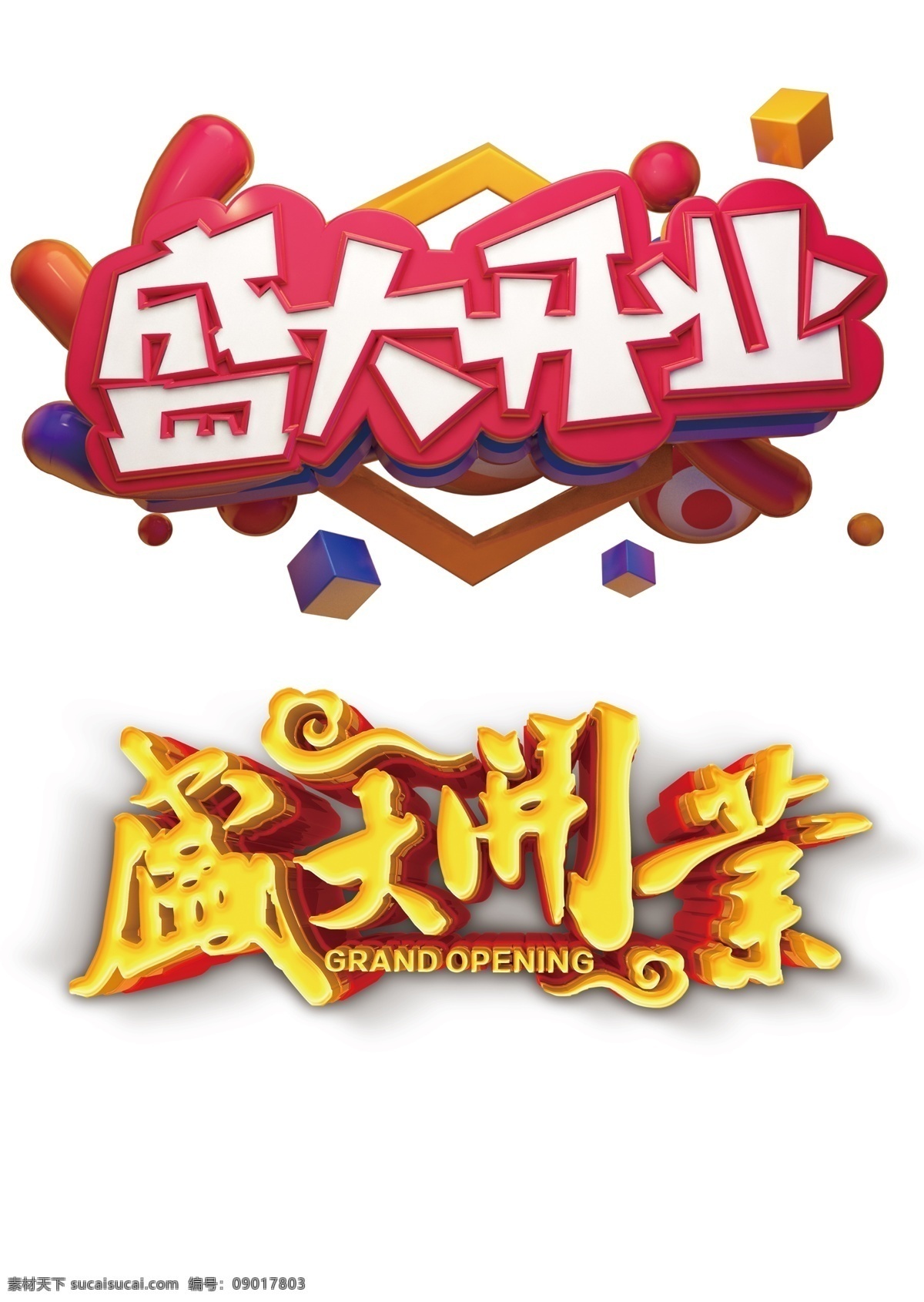 开业艺术字 盛大开业 艺术字 盛大开业艺术 盛大开业元素