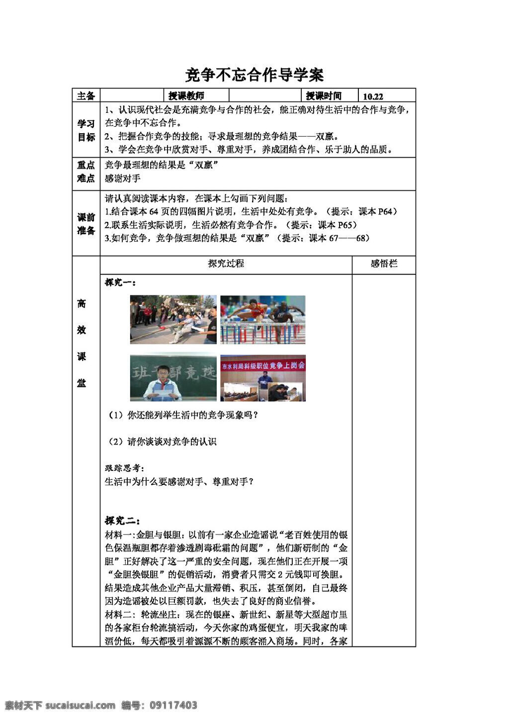 八 年级 上册 思想 品德 竞争 不 忘 合作 学 案 八年级上册 思想品德 学案