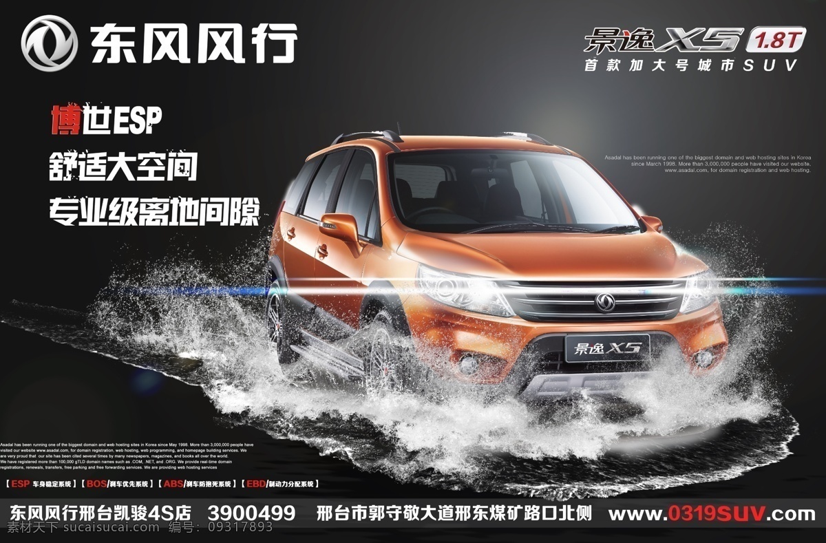东风风行 景逸x5 景逸 x5 汽车 汽车宣传海报 suv 广告设计模板 源文件