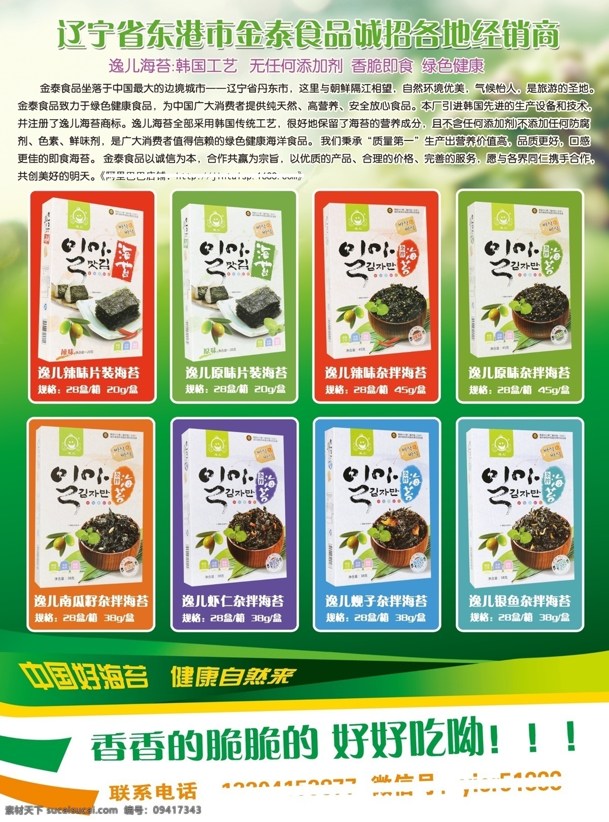休闲食品 逸 海苔 招商 会场 宣传单 逸儿海苔 招商会场海报 源文件 原创设计 原创海报