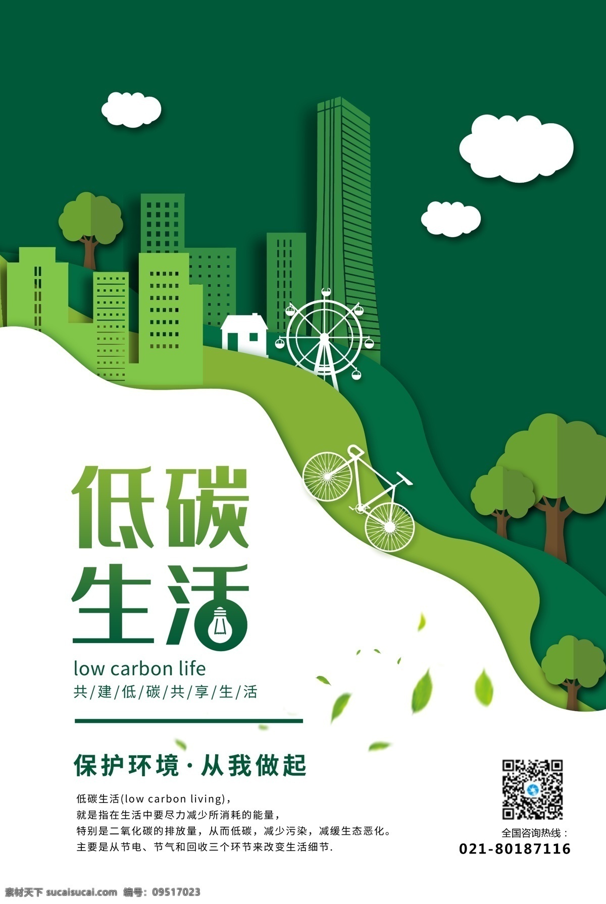 剪纸 风 低 碳 生活 公益 宣传海报 低碳生活 绿色出行 环保 绿色环保 城市 爱护环境 保护环境 保护地球 绿色家园 低碳环保 绿色健康 节能环保 文明城市