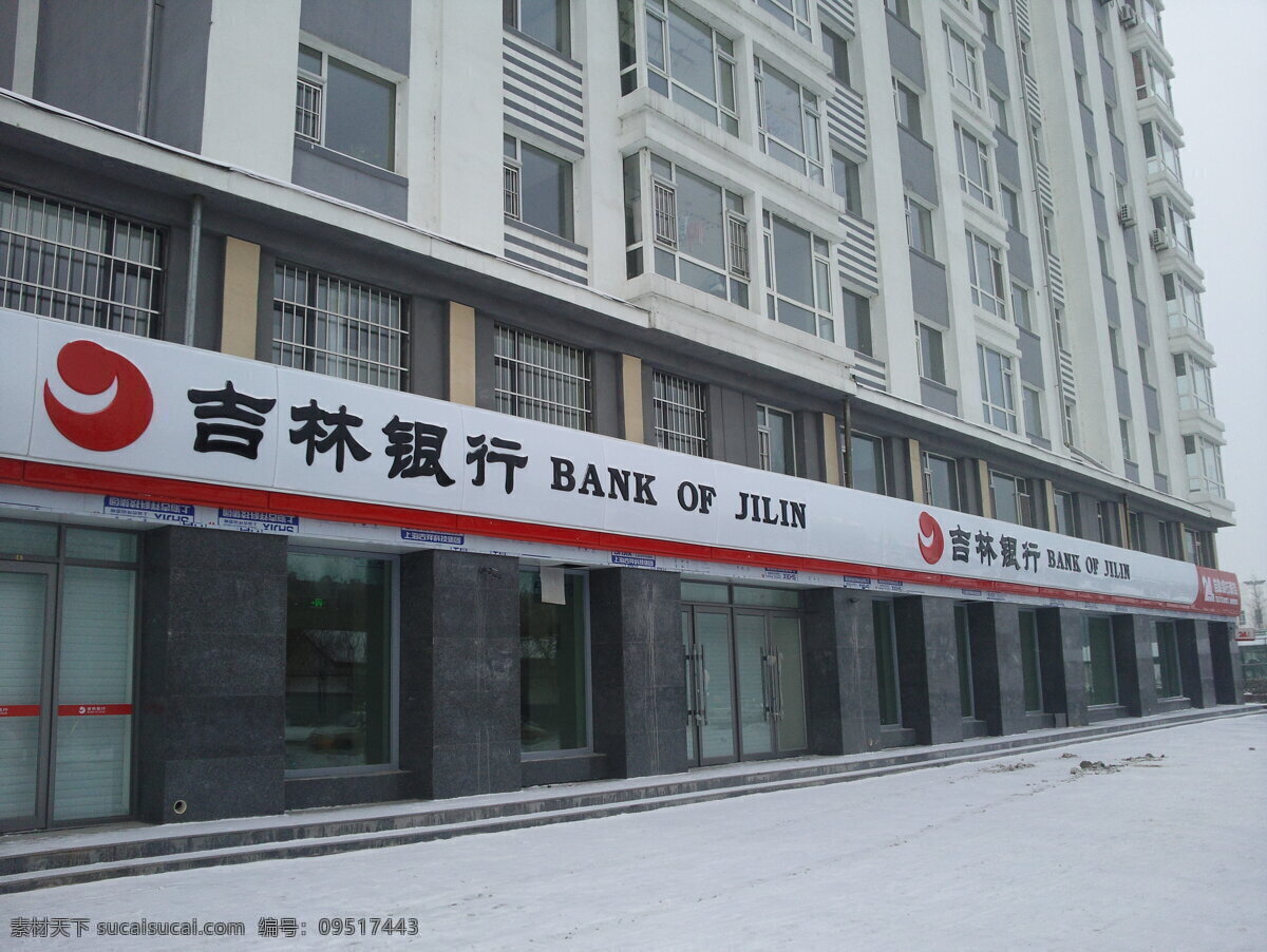 吉林银行 集安 吉林银行办公 吉林 银行 办公楼 营业厅 分行 商务场景 商务金融