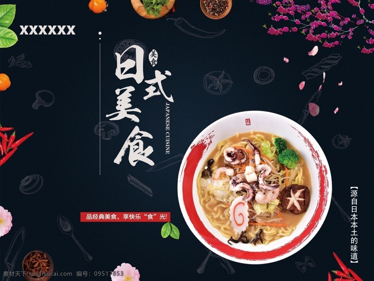 日式美食海报 暗色背景 拉面 日式拉面