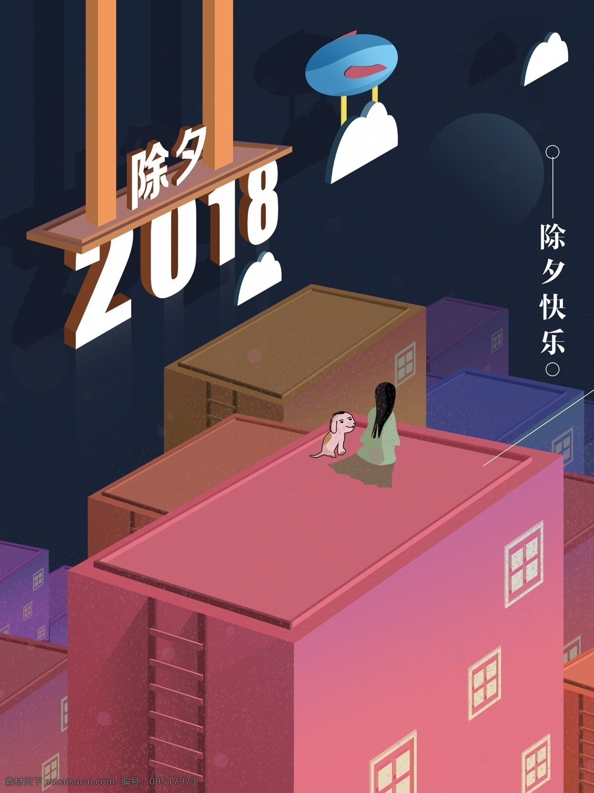 d 原创 插画 2018 除夕 2.5d 白云 春节 狗 楼顶 女生 团圆 新春 新年 新年快乐 夜晚