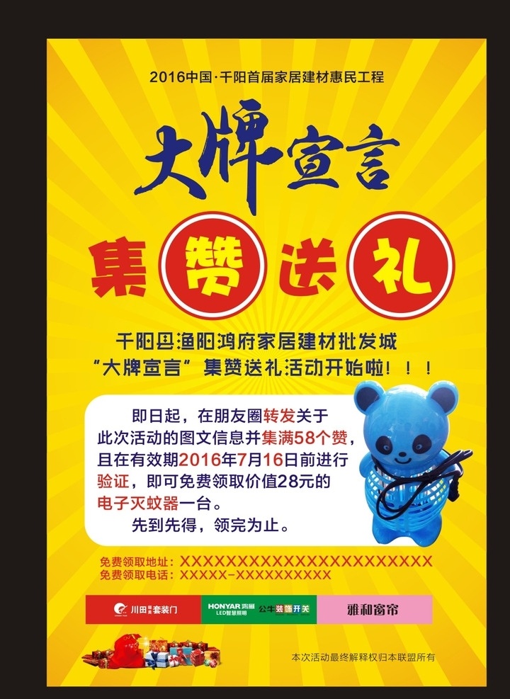 家具大牌宣言 大牌宣言 集赞送礼 集赞有礼 家具联盟 家居联盟 电蚊拍 卡通电蚊拍 家具城联盟 家居大联盟 家具大牌联盟 家居大牌联盟 川田门业 川田木门 川田缀美 鸿雁照明 鸿雁 led 照明 公牛插座 公牛开关 公牛插座开关 雅和窗帘 dm单 dm宣传单
