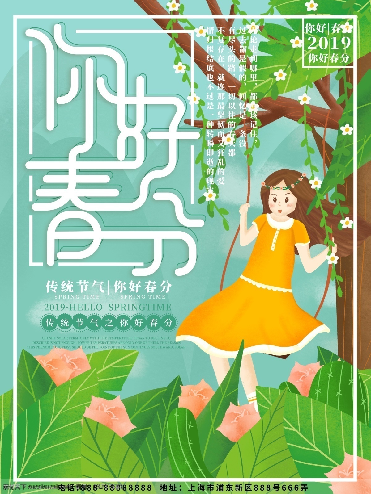 原创 插画 小 清新 你好 春分 节气 海报 原创插画 小清新 你好春分 春分海报 你好春分海报 春天海报 春天 节气春分