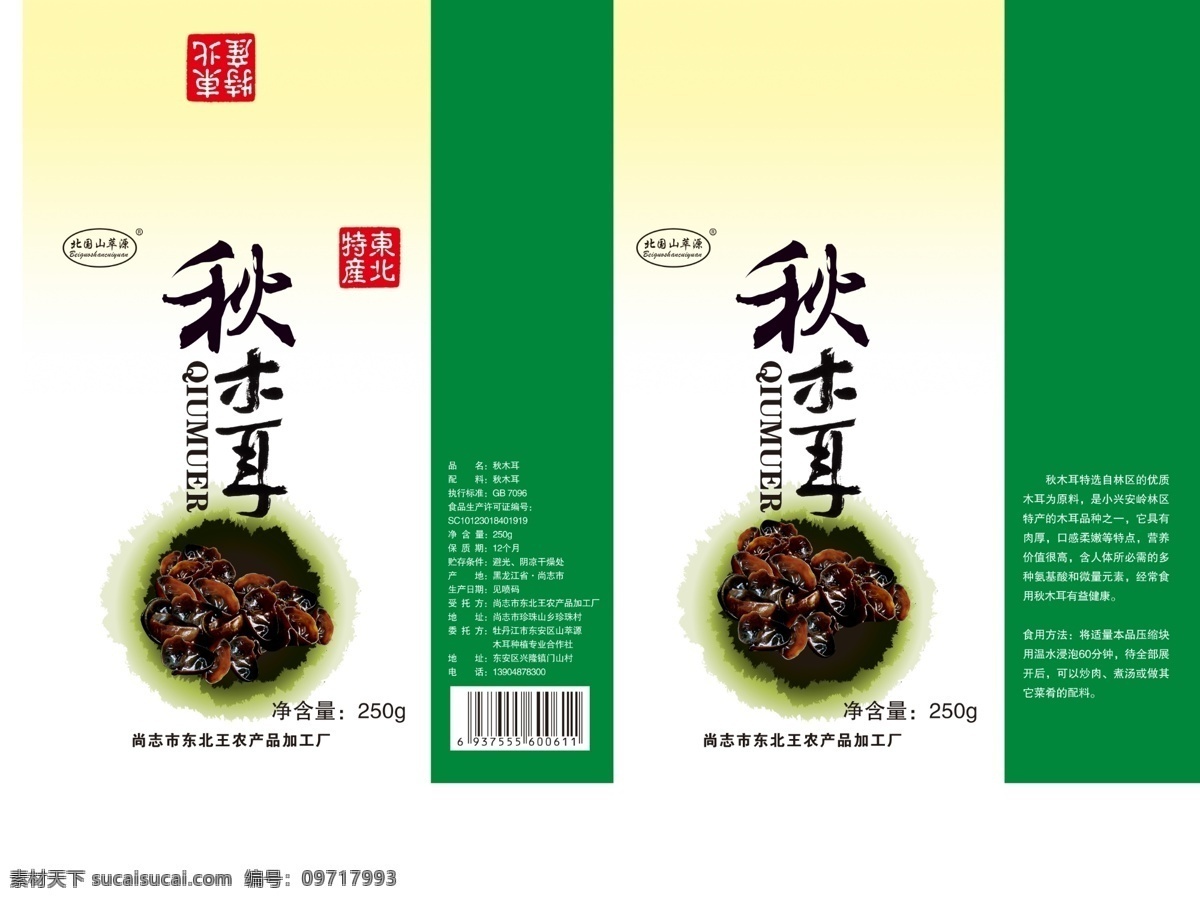 秋木耳 水墨 绿色 木耳 包装袋 包装设计