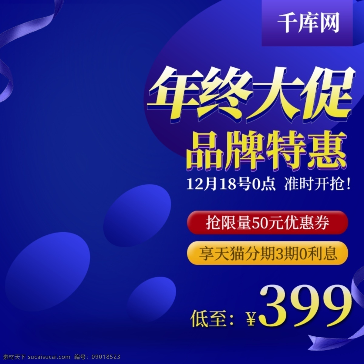 宝蓝 渐变 家电 年终 大 促 主 图 直通车 年中大促 品牌特惠 抢购 免息 大气 科技 时尚 数码电器 主图直通车 千库原创