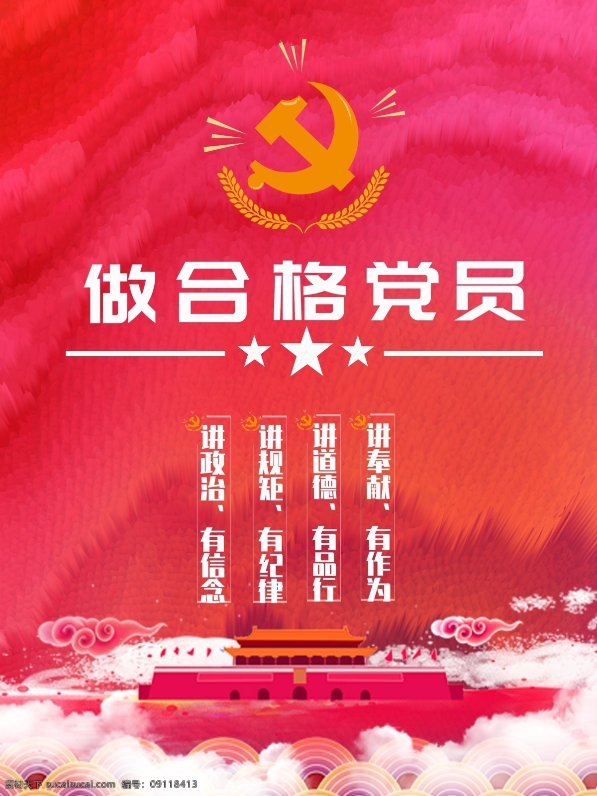 争做 合格 党员 海报 国徽 红色 天安门 宪法 中国