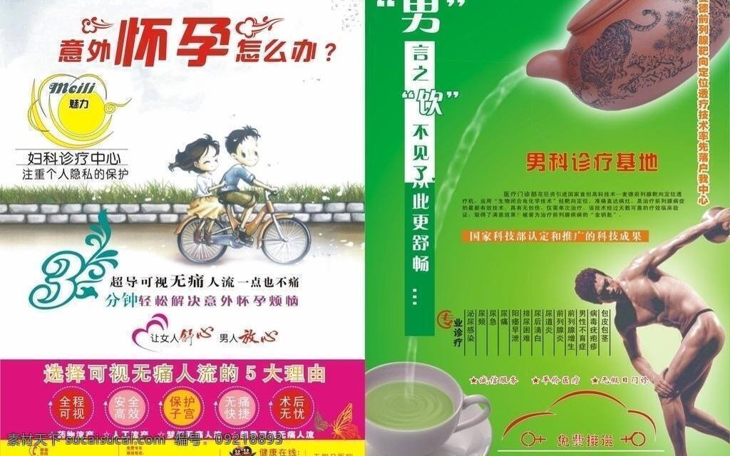 水壶 医疗广告 医疗人流 前列腺炎 彩 版 广告 矢量 模板下载 医疗杂志人流 超导 可视 无痛人流 术 自行车 卡通 情侣 足球男 诊疗范围
