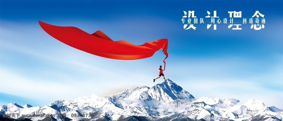 设计理念 红旗 雪山 蓝天 蓝色