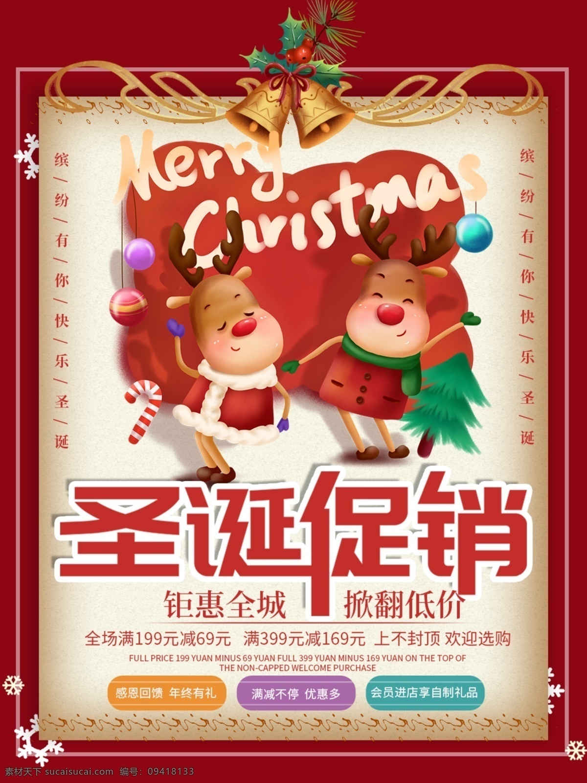 圣诞节 促销 海报 圣诞促销 节日促销 全城钜惠 活动有礼 圣诞快乐
