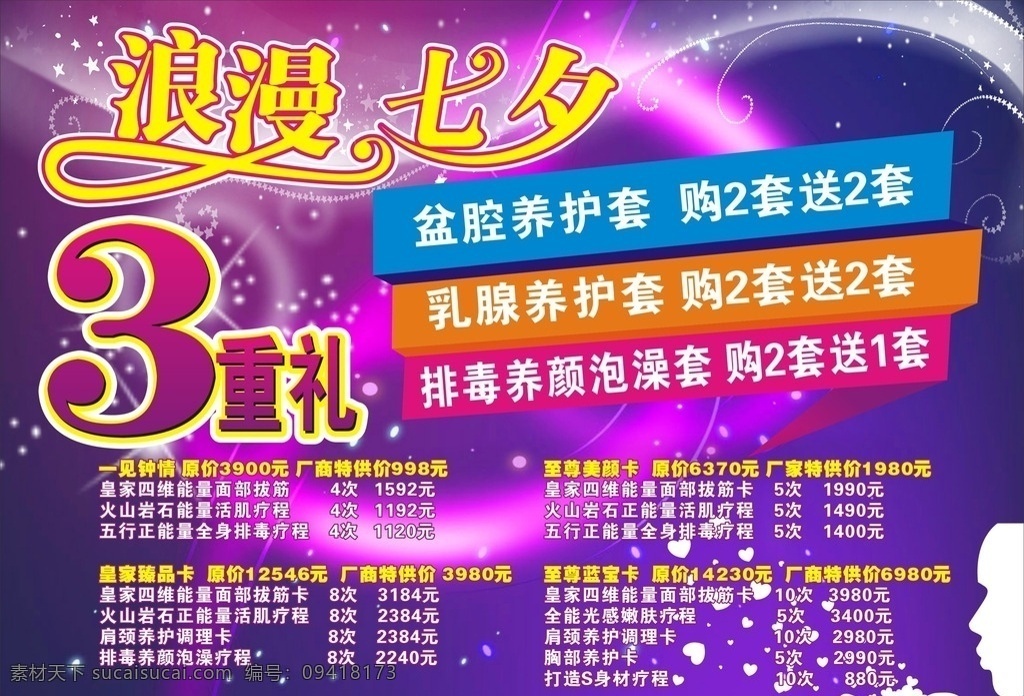 七夕 浪漫七夕 艺术字 3重礼 美容海报 节日海报 紫色背景 星光背景 星星 紫色海报 情人节海报 情人节 活动海报 活动内容 活动项目
